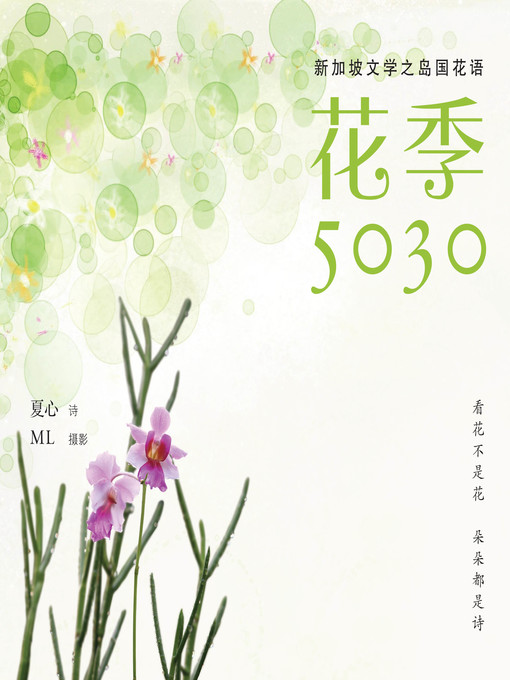 Title details for 花季5030 by 夏心 - Available